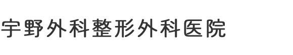宇野外科整形外科医院 大阪市東淀川区東淡路 淡路島駅 外科