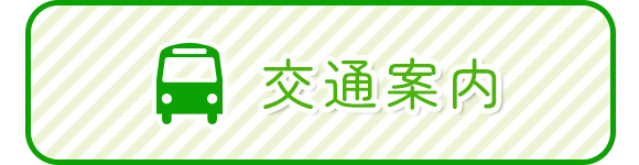 交通案内