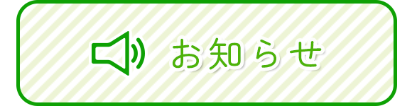 お知らせ