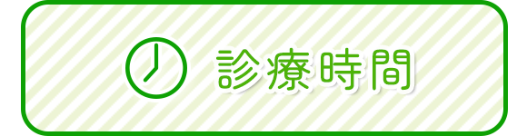 診療時間