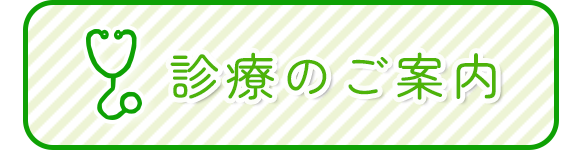 診療のご案内